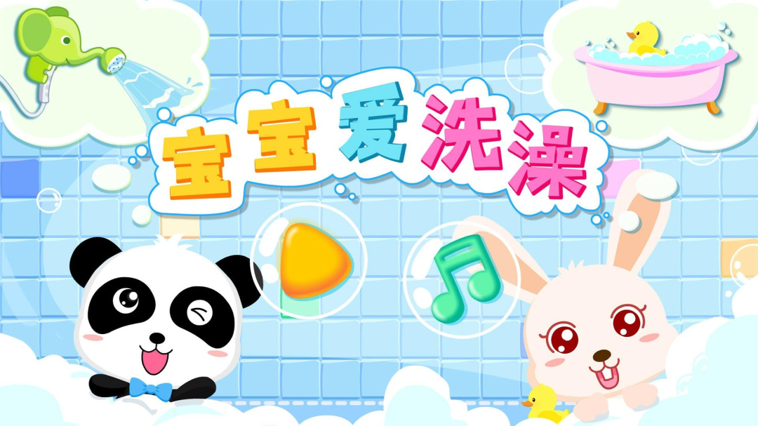 宝宝爱洗澡 v9.87.00.01
