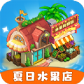 夏日水果店正版下载 v1.0.4