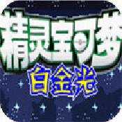 口袋妖怪白金光中文版下载 v1.0.2