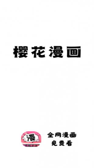 樱花漫画纯净版