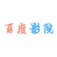 百度影院最新版v2.9.6