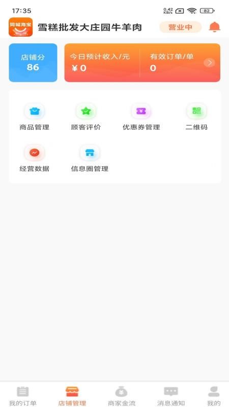 同城海宝商家免费版