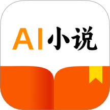 AI小说助手免费版 V1.2.2下载