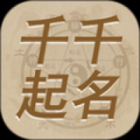 千千起名