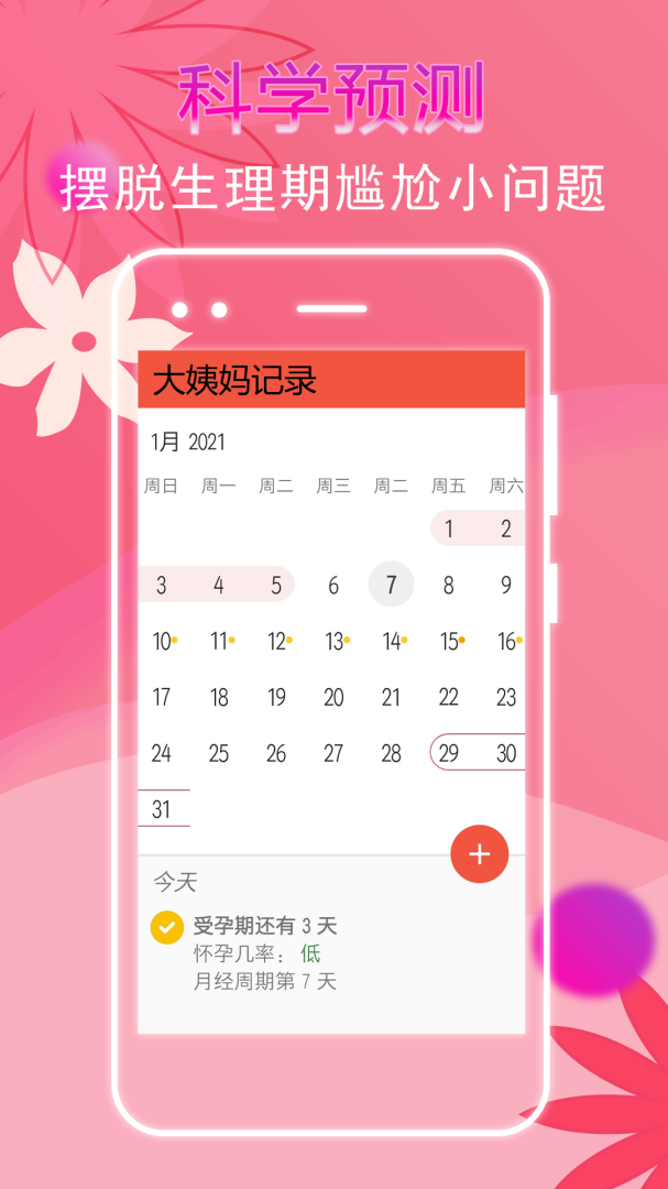 大姨妈记录 v1.3.0
