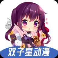 双子星动漫最新版下载 v4.4.0 