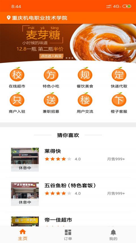 橙子校园 v5.2.3安卓版下载