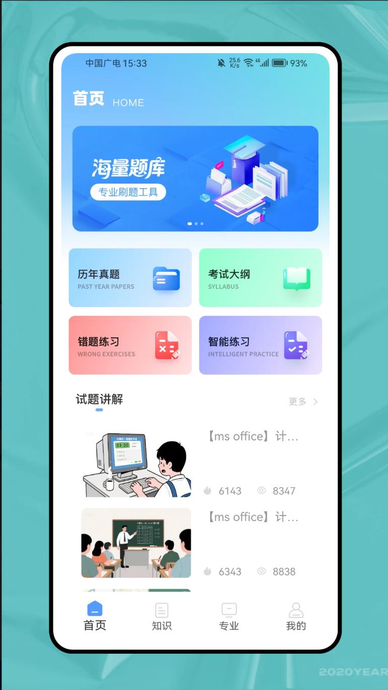 计算机二级题库软件
