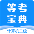 计算机二级等考宝典软件下载v8.9.0手机版