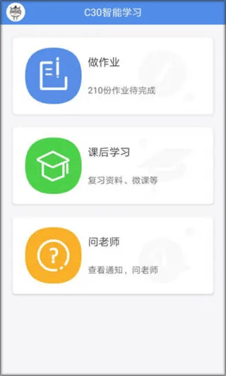 c30学生端APP