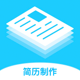 智能简历模板官方版 V2.0.3下载