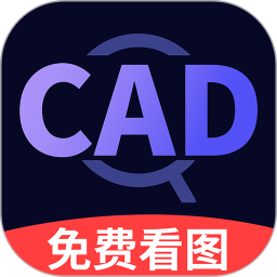 CAD快速看图王免费 v1.1.4