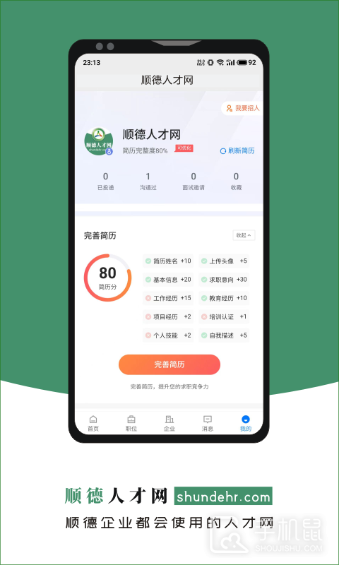 顺德人才网 v2.9.6