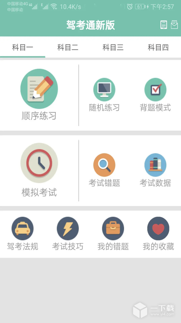 驾照考试一点通 v2.0.57最新版下载