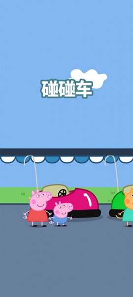 小猪佩奇主题乐园手机版
