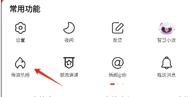 点击“新浪热榜”