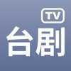 台剧TV免费下载