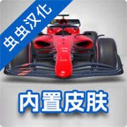 F1方程式赛车内置皮肤版下载 v4.66安卓版