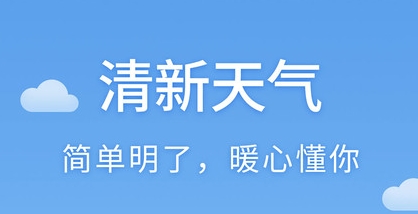 清新天气预报APP宣传图
