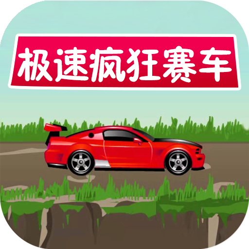 极速疯狂赛车 v1.0.0手游下载