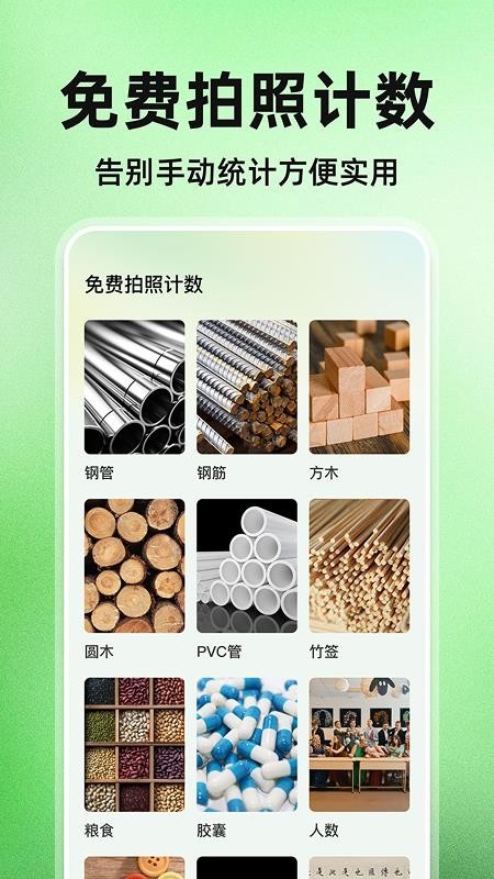 免费拍照计数官方版app