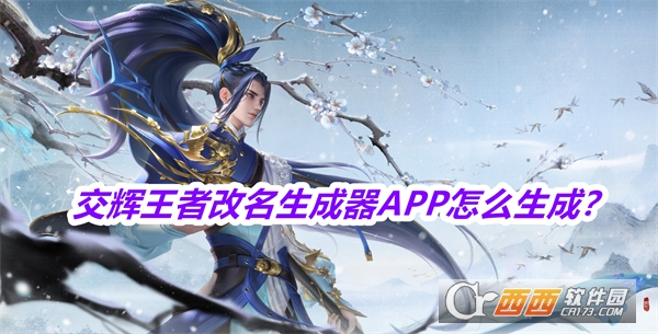 交輝王者改名生成器APP最新版免費版2025