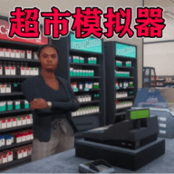 我家开超市 1.02