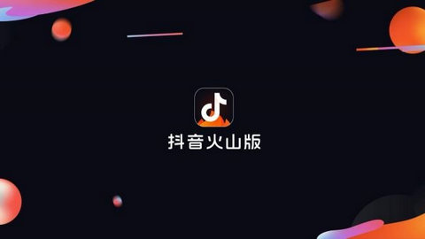 抖音火山版无限火苗版