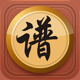 中国象棋棋谱免费 V59.99下载