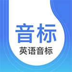 英语音标 V5.5.8下载