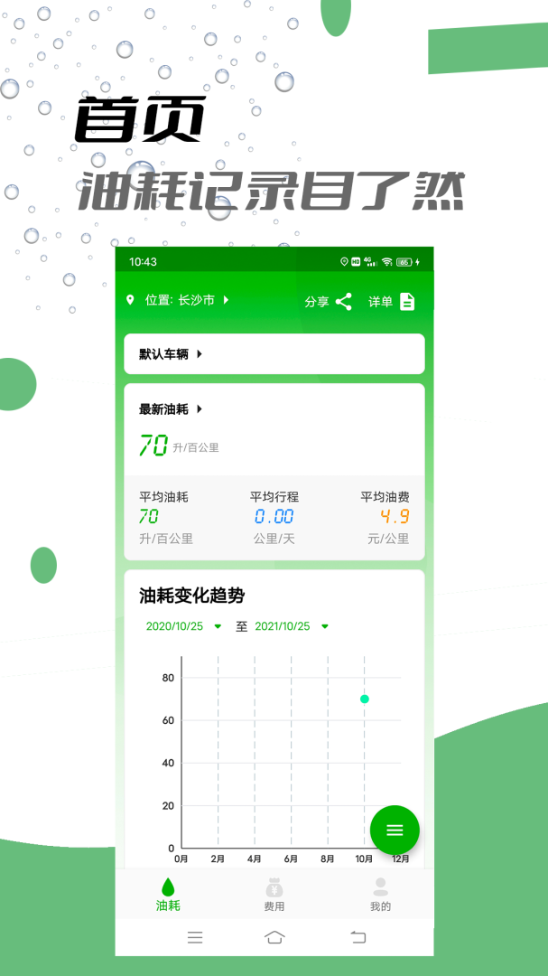 汽车油耗 v1.0.8