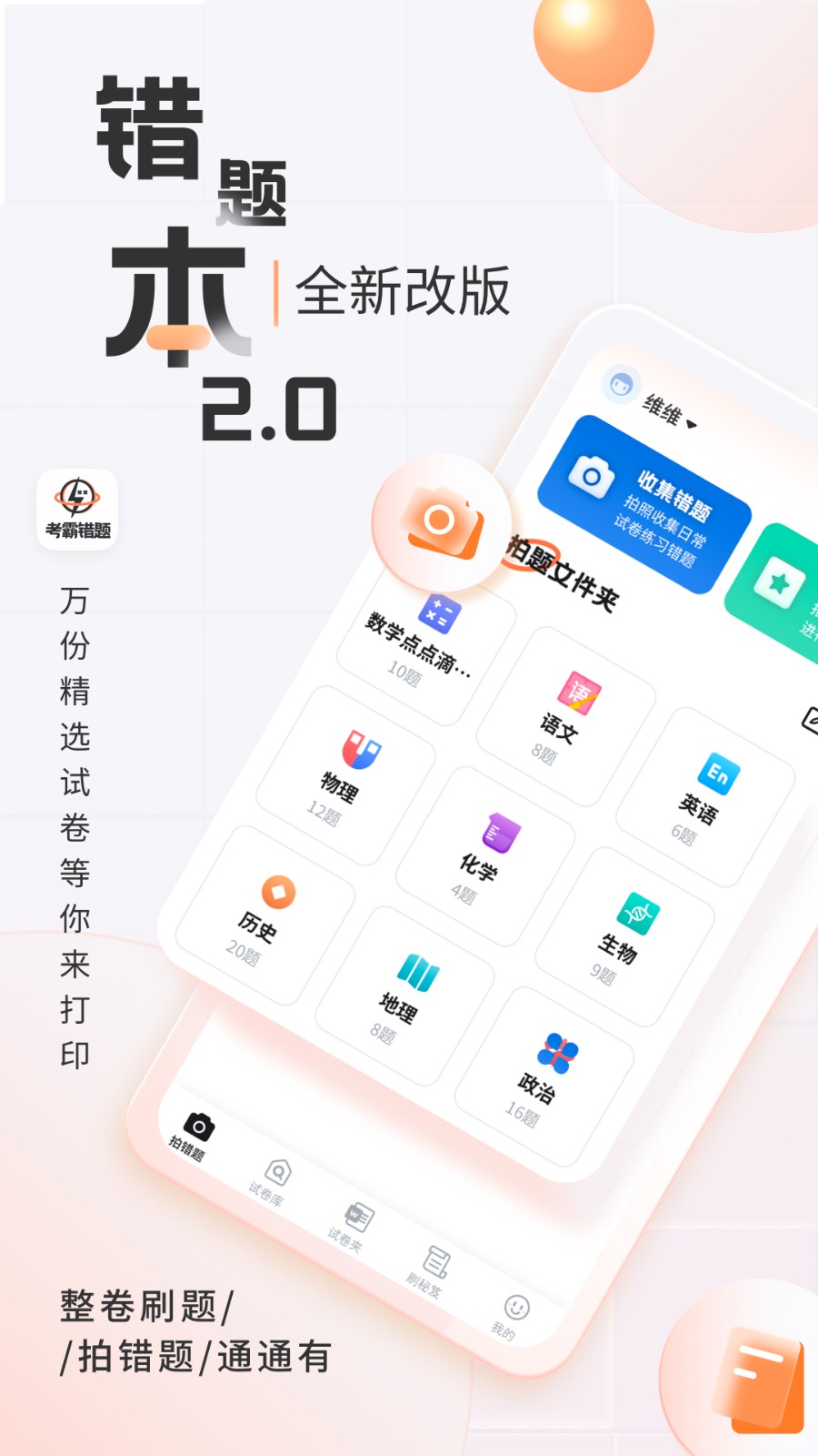 考霸错题本 v2.2.1安卓版下载