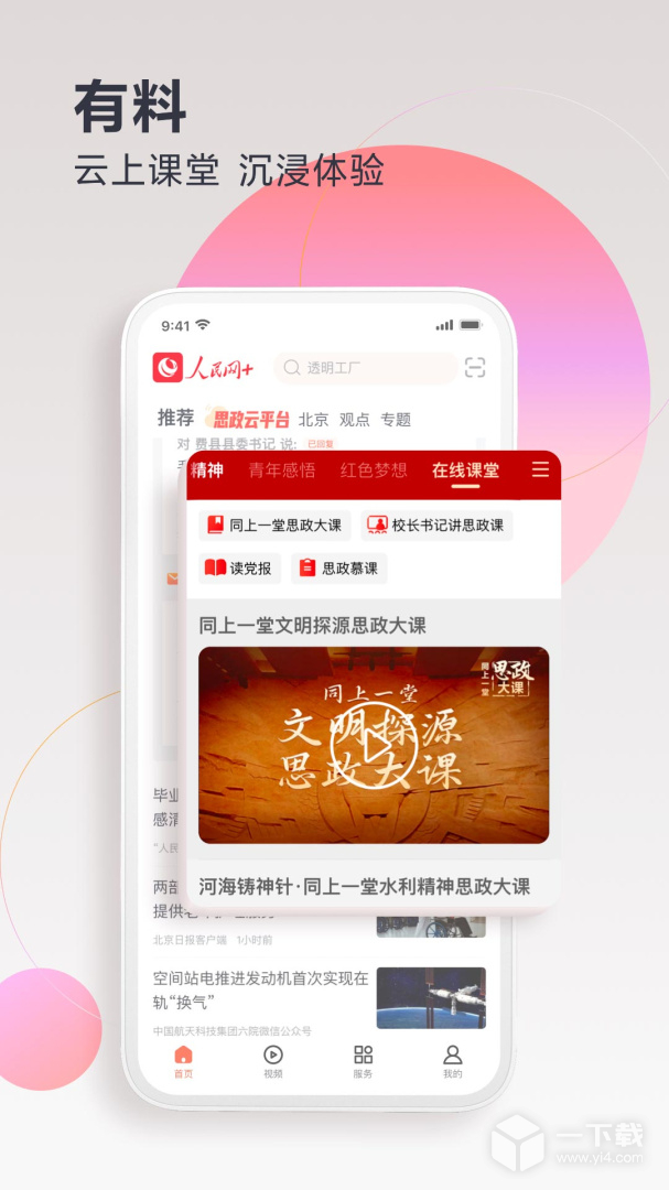 人民网+ v4.1.0最新版下载
