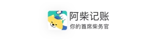 阿柴记账1