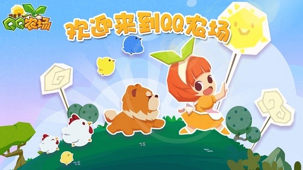 qq牧场手机版官方下载