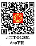 北京工会12351app