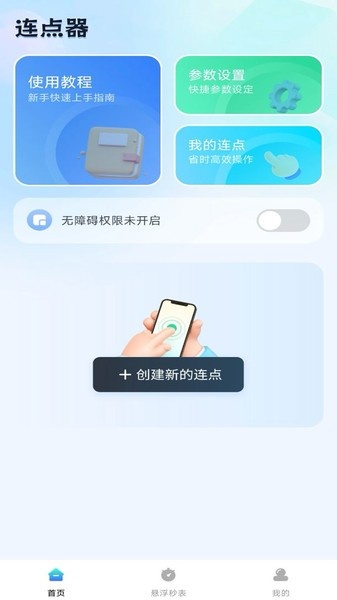 自动连点助手app v1.0.13