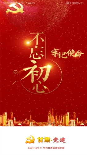 甘肃党建app1
