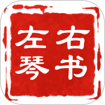 左琴右书手机版 V2.4.5下载