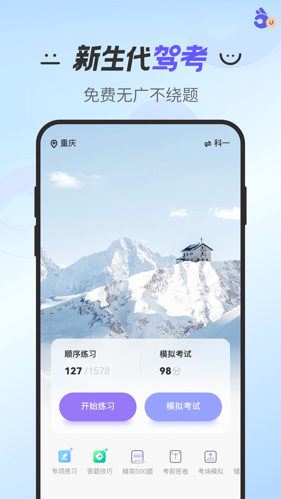 拿捏驾考 v1.1.6安卓版下载