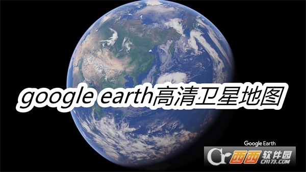 谷歌衛星地圖google earth
