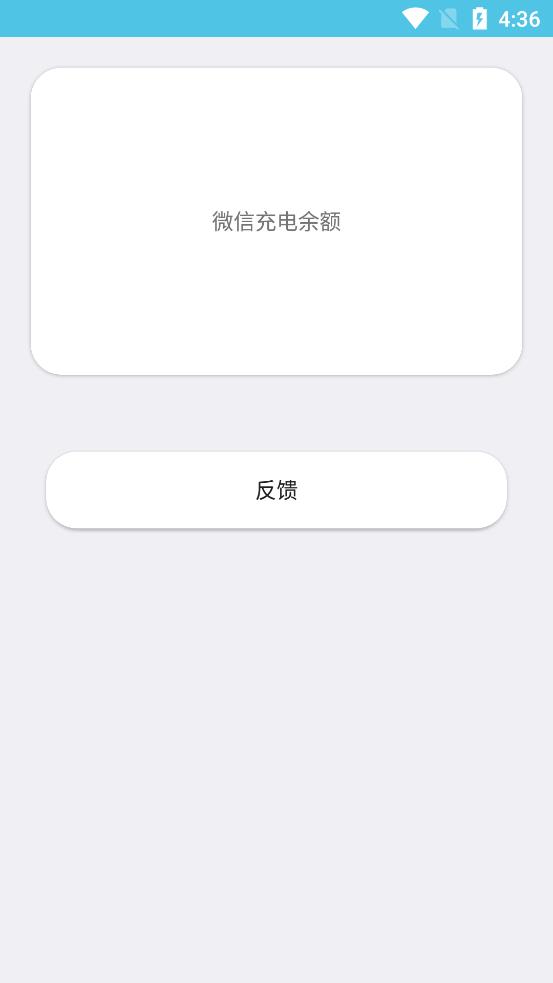 微信充电余额软件 v1.0