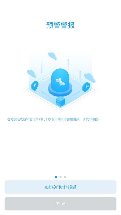 成都市应急管理局app地震预警 v11.1.3 官方手机版app