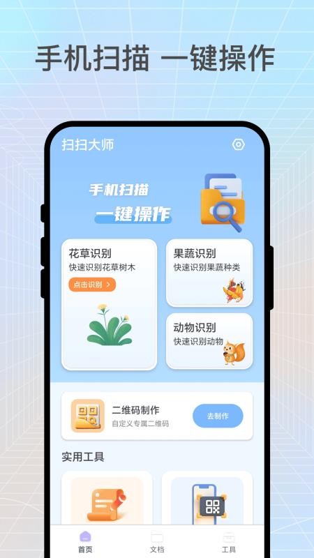 扫扫大师app v1.0.1