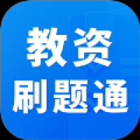 教资刷题通