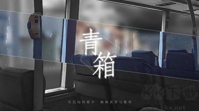 青箱最新版v0.9.2安卓版 