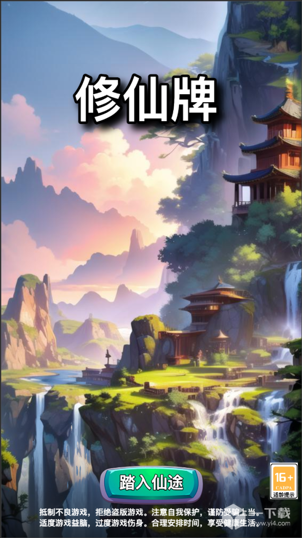 修仙牌 v6.7最新版