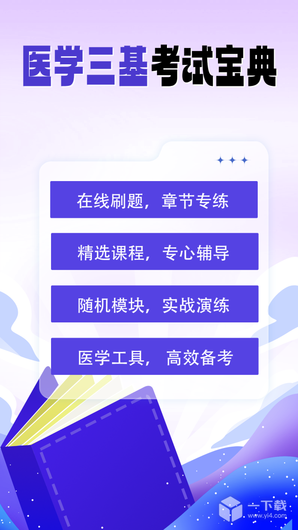 医学三基考试宝典 v3.0.8最新版下载