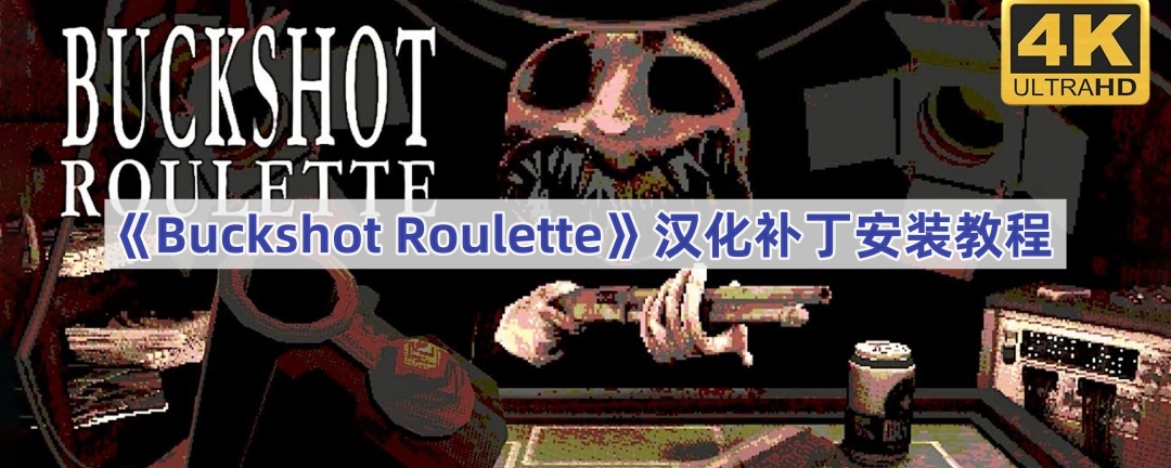 buckshot rouletteô-Buckshot Rouletteװ̳