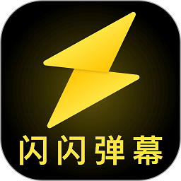 闪闪弹幕app V1.0.3